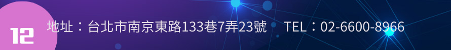 地址：台北市南京東路133巷7弄23號 tel：02-6600-8966