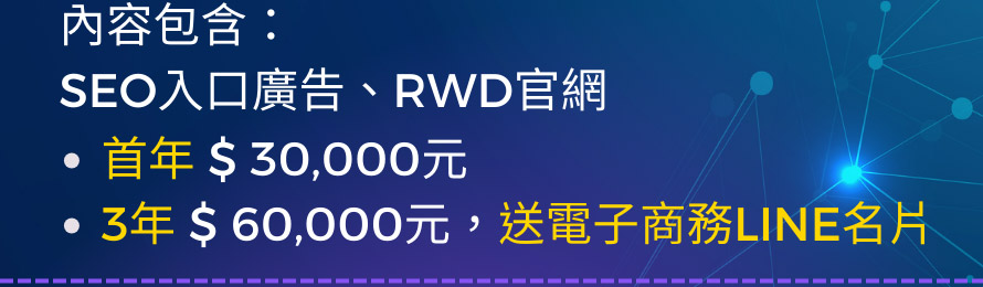 內容包含：SEO入口廣告、RWD官網 首年 $ 30,000元 3年 $ 60,000元，送電子商務LINE名片