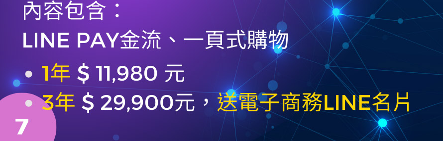 內容包含：LINE PAY金流、一頁式購物 1年 $ 11,980 元 3年 $ 29,900元，送電子商務LINE名片