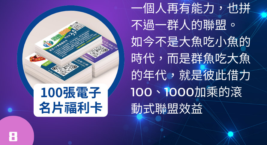 一個人再有能力，也拼不過一群人的聯盟。如今不是大魚吃小魚的時代，而是群魚吃大魚的年代，就是彼此借力100、1000加乘的滾動式聯盟效益