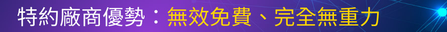 特約廠商優勢：無效免費、完全無重力