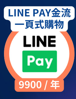 LINE PAY金流一頁式購物 9900 / 年