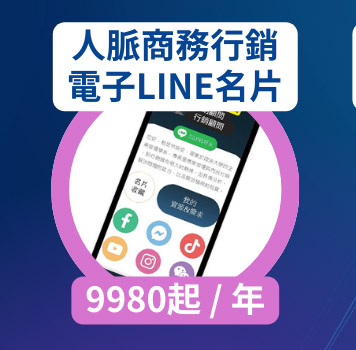 人脈商務行銷電子LINE名片 9980起 / 年