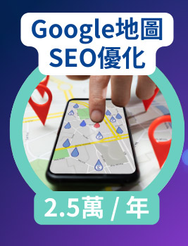 Google地圖SEO優化 2.5萬 / 年