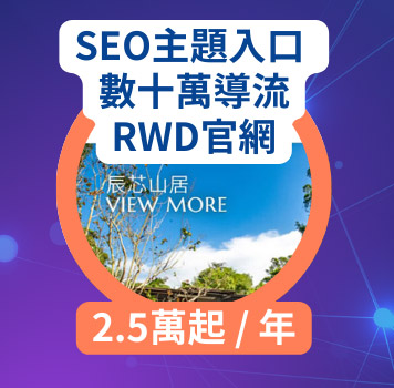 SEO主題入口 數十萬導流 RWD官網 2.5萬起 / 年