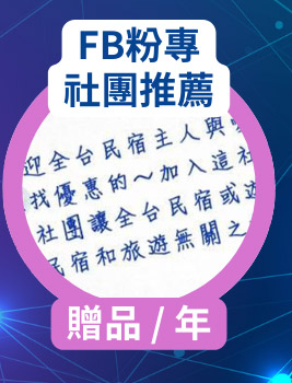 FB粉專社團推薦 贈品 / 年