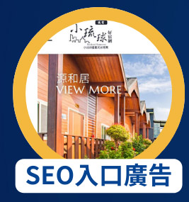 SEO入口廣告