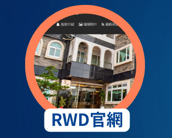 RWD官網