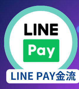 LINE PAY金流