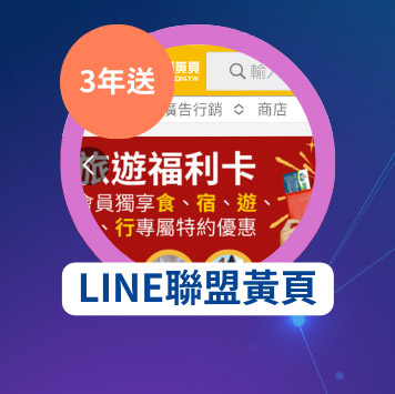 LINE聯盟黃頁