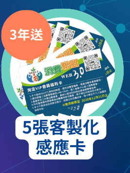 5張客製化感應卡3年送