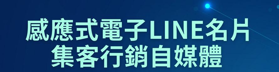 感應式電子LINE名片集客行銷自媒體