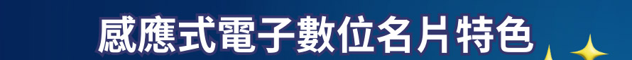 感應式電子數位名片特色