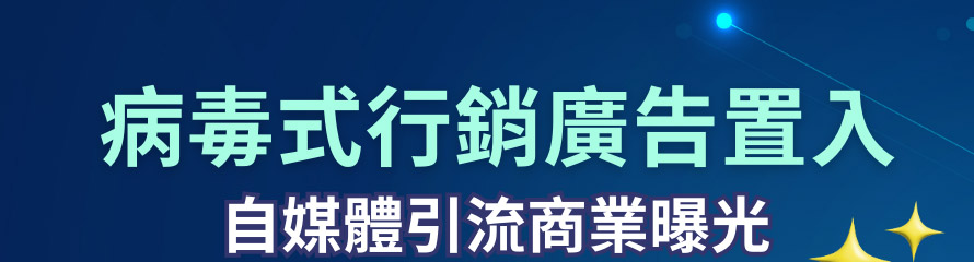 病毒式行銷廣告置入 自媒體引流商業曝光