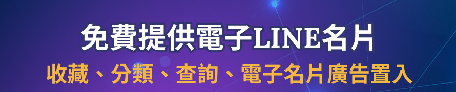 免費提供電子LINE名片-收藏、分類、查詢、電子名片廣告置入