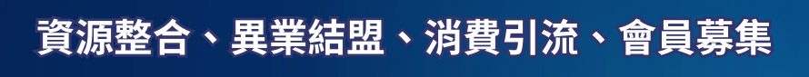 資源整合、異業結盟、消費引流、會員募集