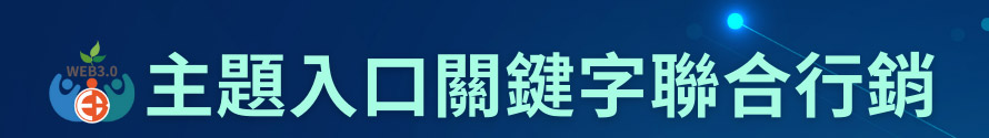 主題入口關鍵字聯合行銷