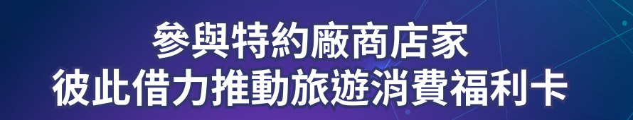 參與特約廠商店家彼此借力推動旅遊消費福利卡