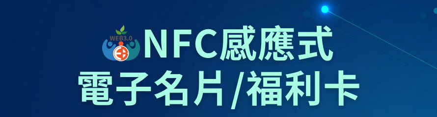 NFC感應式電子名片/福利卡