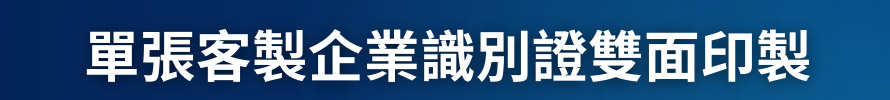 單張客製企業識別證雙⾯印製