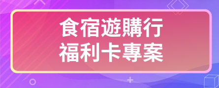 食宿遊購行福利卡專案