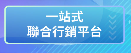 一站式聯合行銷平台