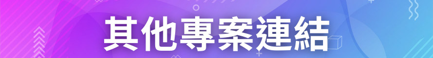 其他專案連結