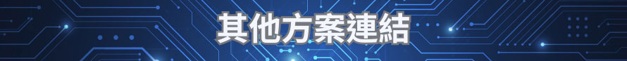 其他專案連結