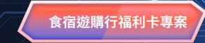 食宿遊購行福利卡專案