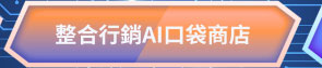 一站式聯合行銷平台
