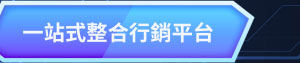 一站式聯合行銷平台