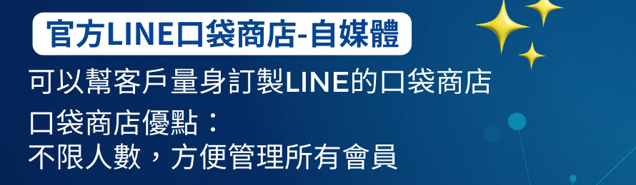 官方LINE口袋商店-自媒體 可以幫客戶量身訂製LINE的口袋商店 口袋商店優點：不限人數，方便管理所有會員