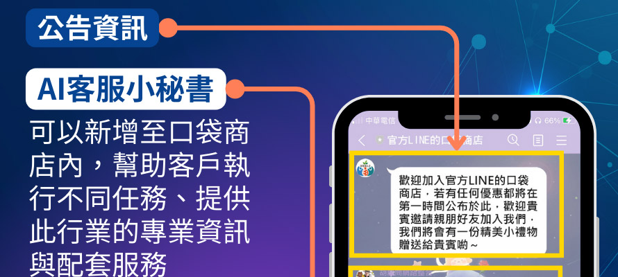 公告資訊+AI客服小秘書