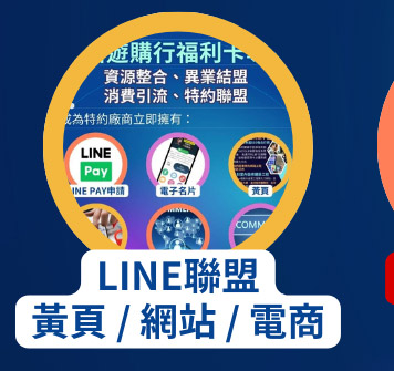 LINE聯盟黃頁 / 網站 / 電商