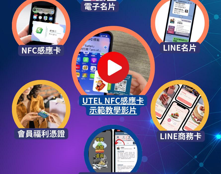 UTEL NFC感應卡示範教學影片