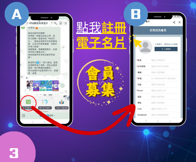 會員募集-點我註冊Utel電子名片