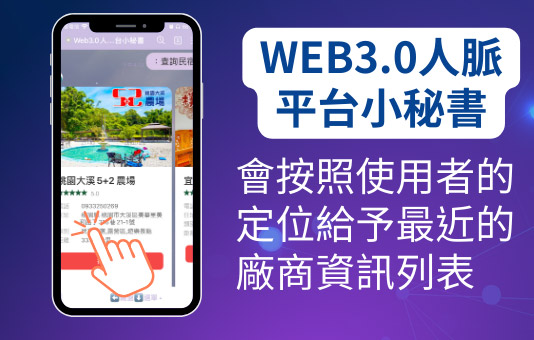 WEB3.0人脈平台小秘書