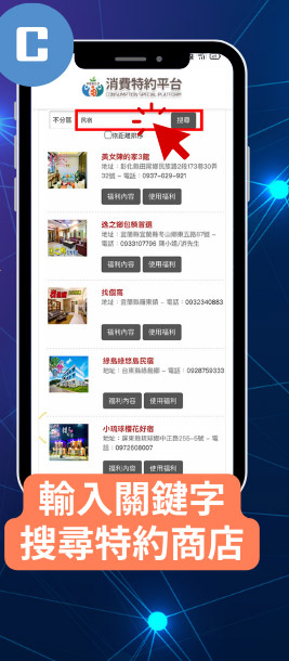 輸入關鍵字搜尋特約商店