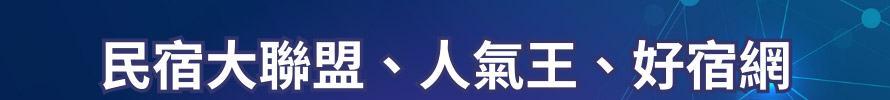 民宿大聯盟、人氣王、好宿網