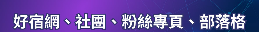 好宿網、社團、粉絲專頁、部落格