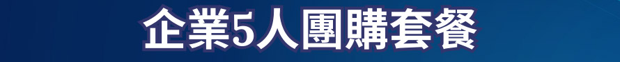 企業5人團購套餐