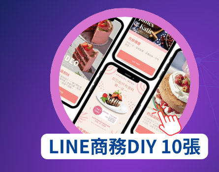 LINE商務DIY 10張