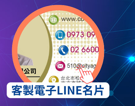 客製電子LINE名片