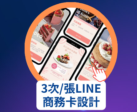 3次/張LINE商務卡設計