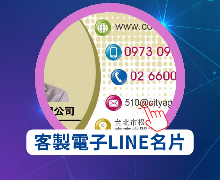 客製電子LINE名片