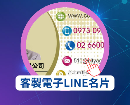 客製電子LINE名片