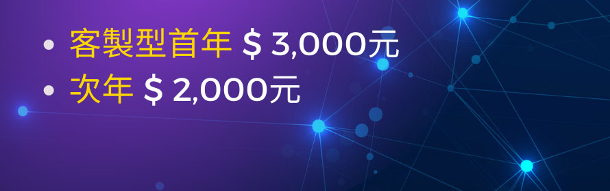 客製型首年 $3,000元，次年 $2,000元