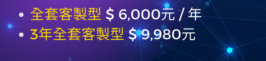 全套客製型 $ 6,000元 / 年 3年全套客製型 $ 9,980元