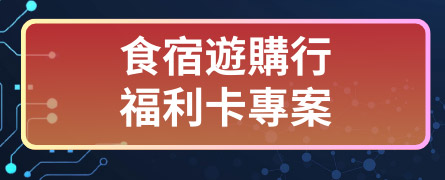 食宿遊購行福利卡專案