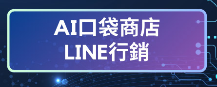 AI口袋商店LINE行銷